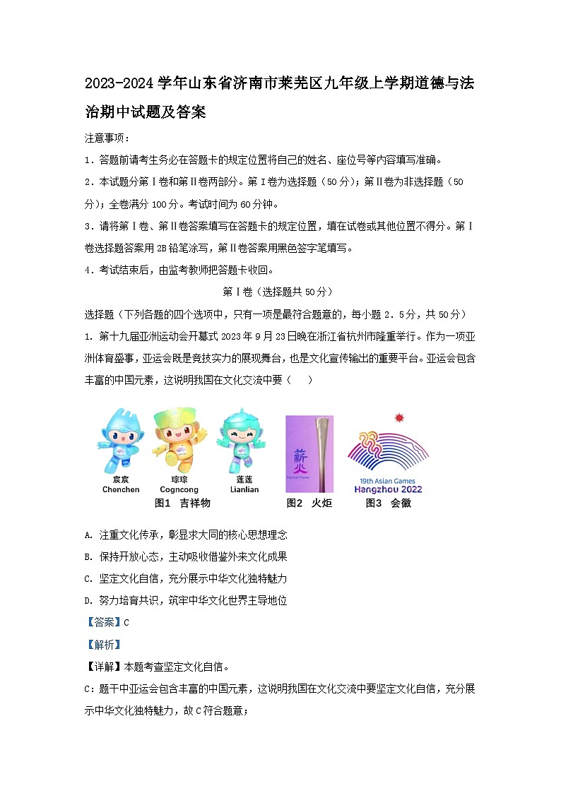 2023-2024学年山东省济南市莱芜区九年级上学期道德与法治期中试题及答案01