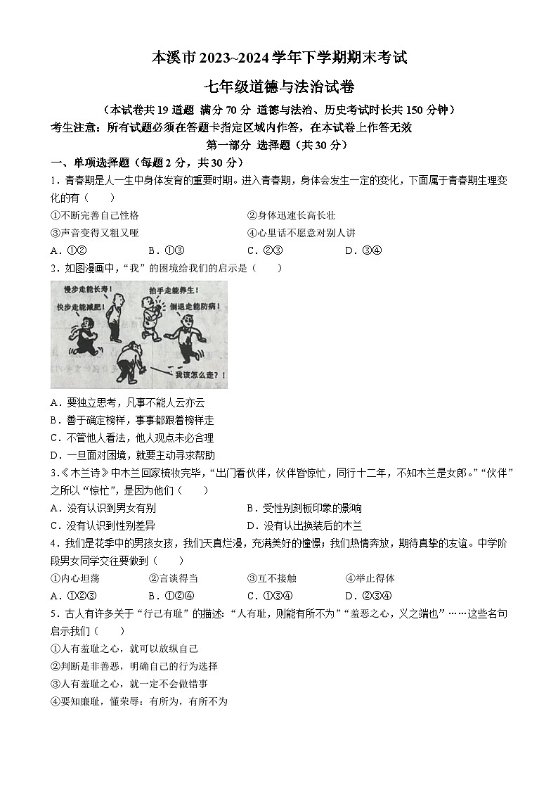 辽宁省本溪市2023-2024学年七年级下学期期末道德与法治试题第1页