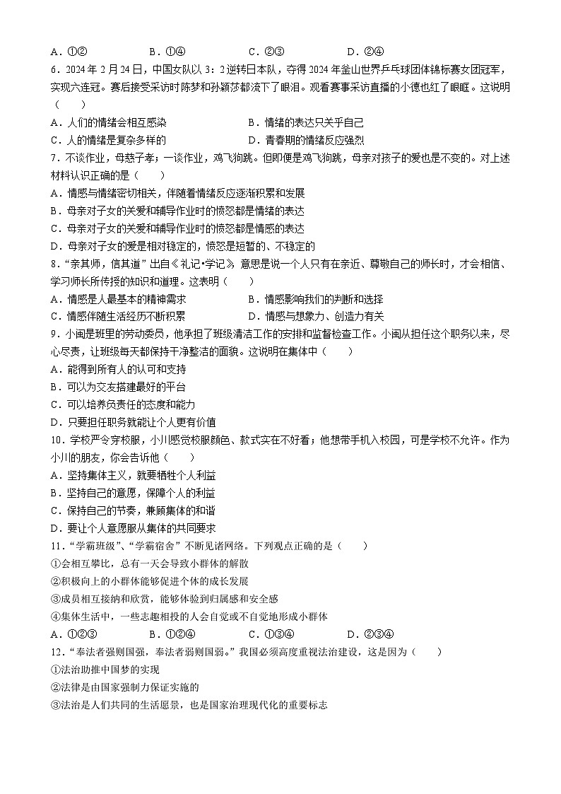 辽宁省本溪市2023-2024学年七年级下学期期末道德与法治试题第2页