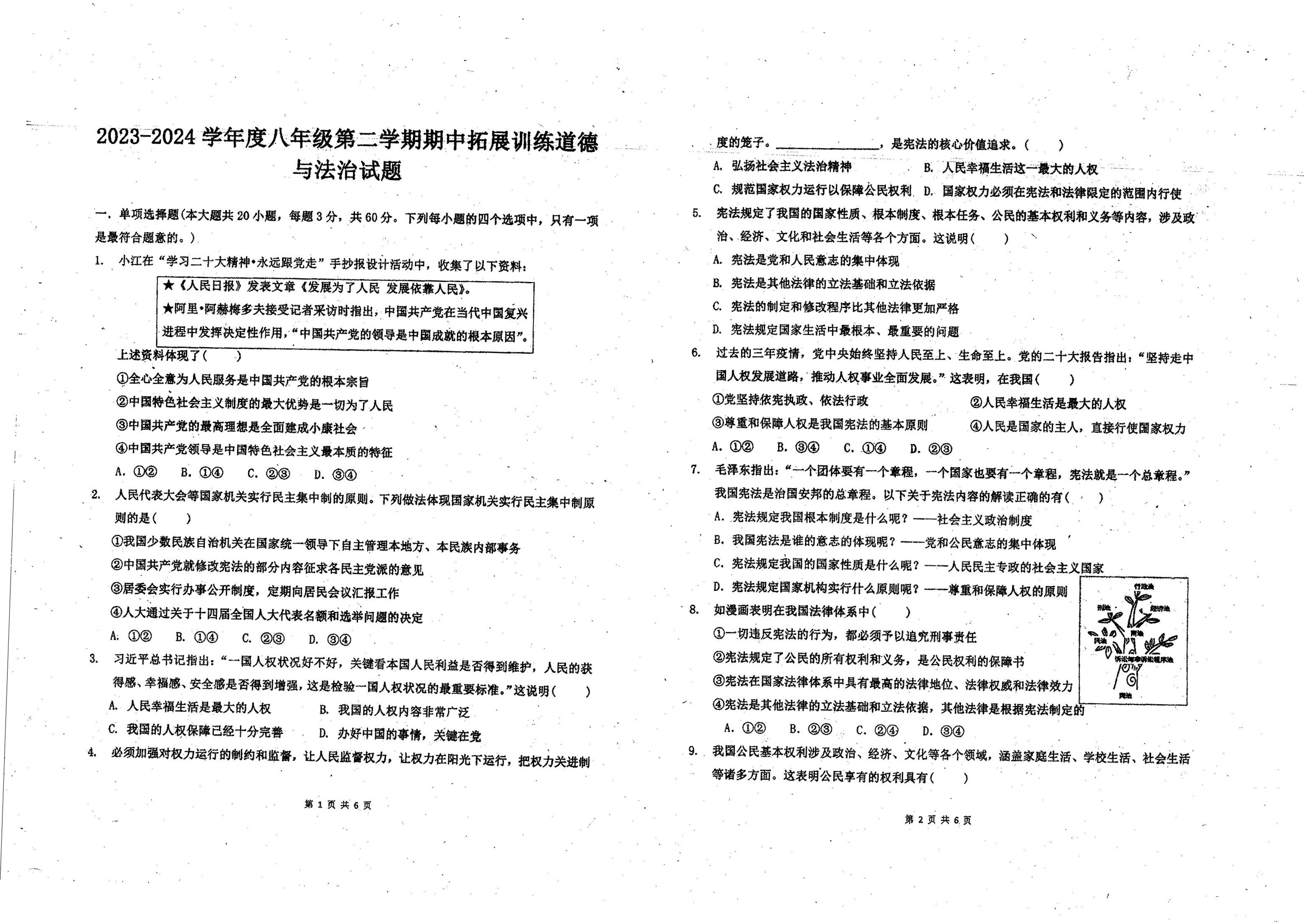 广东省惠州市惠阳区第一中学2023-2024学年八年级下学期5月月考道德与法治试卷