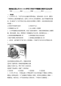 海南省五指山市2023-2024学年八年级下学期期末道德与法治试卷(含答案)