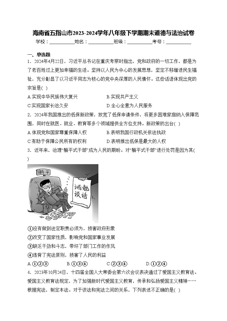 海南省五指山市2023-2024學(xué)年八年級下學(xué)期期末道德與法治試卷(含答案)第1頁