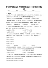 四川省甘孜藏族自治州、阿壩藏族羌族自治州2024屆中考道德與法治試卷(含答案)