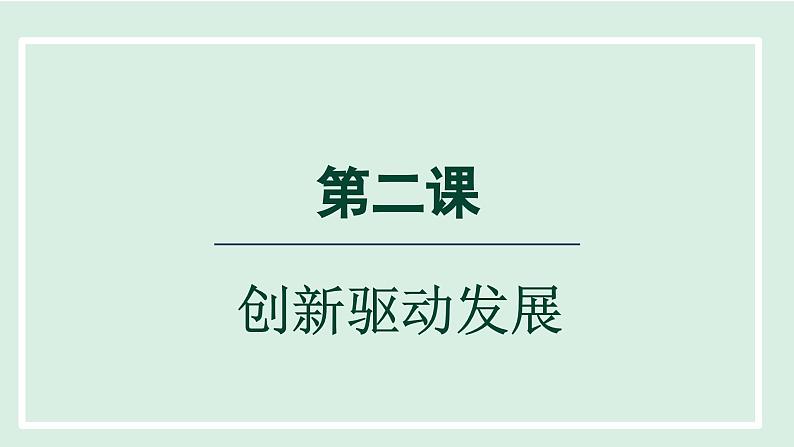 2024年秋部编版九年级上册道德与法治课件 2.1 创新改变生活第1页
