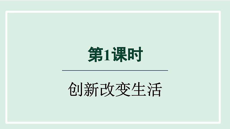 2024年秋部编版九年级上册道德与法治课件 2.1 创新改变生活第4页