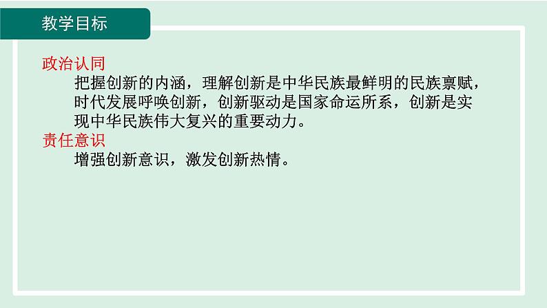 2024年秋部编版九年级上册道德与法治课件 2.1 创新改变生活第5页