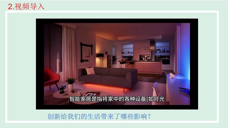 2024年秋部编版九年级上册道德与法治课件 2.1 创新改变生活第7页