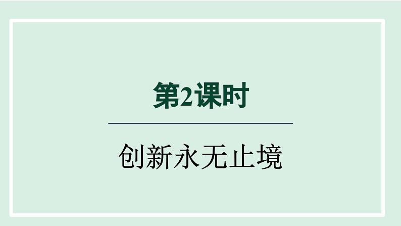 2024年秋部编版九年级上册道德与法治课件 2.2 创新永无止境第1页