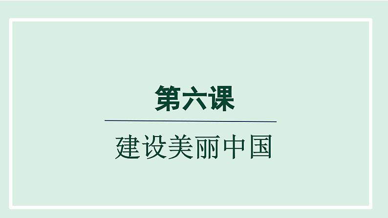 2024年秋部编版九年级上册道德与法治课件 6.1 正视发展挑战第1页