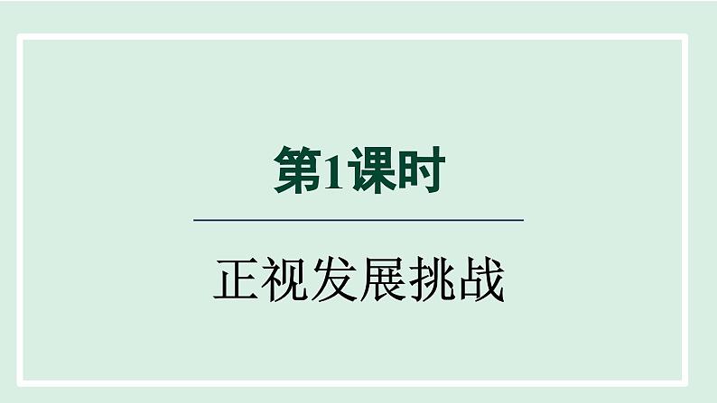 2024年秋部编版九年级上册道德与法治课件 6.1 正视发展挑战第4页