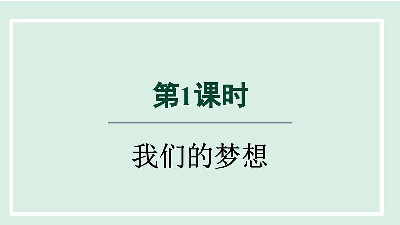 2024年秋部编版九年级上册道德与法治课件 8.1我们的梦想第4页
