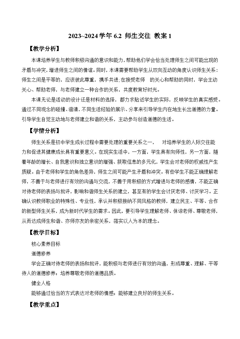 2023~2024学年6.2 师生交往 教案1第1页