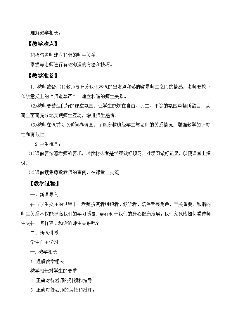 2023~2024学年6.2 师生交往 教案1第2页