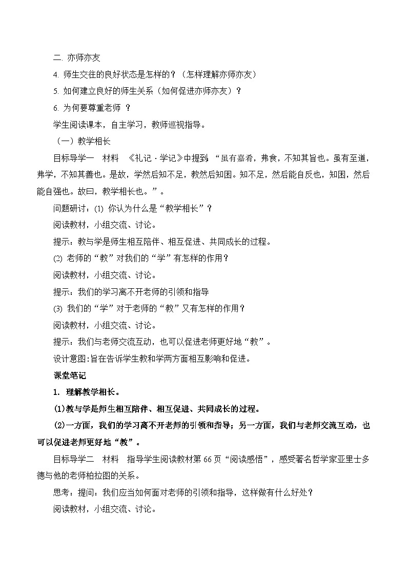 2023~2024学年6.2 师生交往 教案1第3页