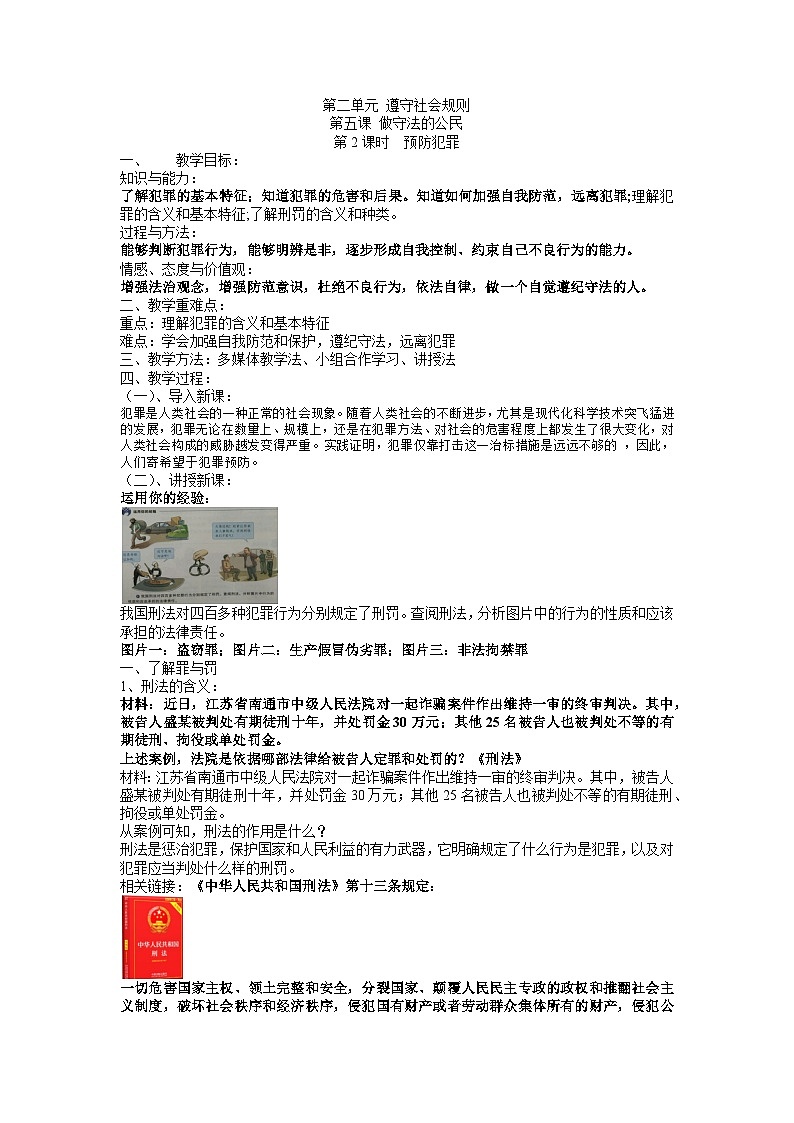 5.2预防犯罪  教案  2022-2023学年部编版道德与法治八年级上册第1页