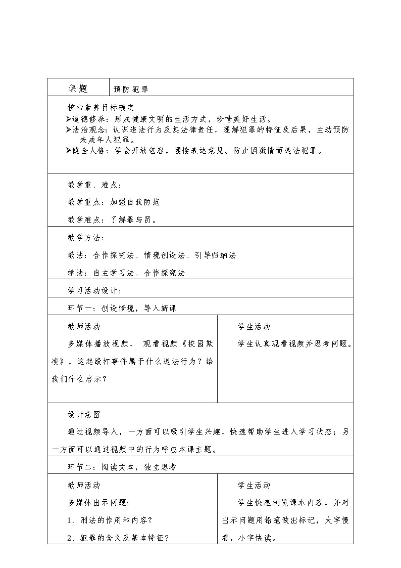 5.2 预防犯罪 教案 -2022-2023学年部编版道德与法治八年级上册第1页