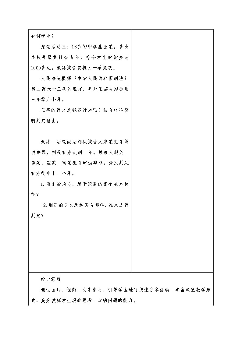 5.2 预防犯罪 教案 -2022-2023学年部编版道德与法治八年级上册第3页
