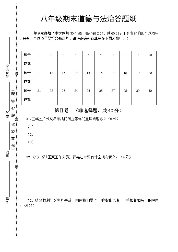 八年级道德与法治答题纸第1页
