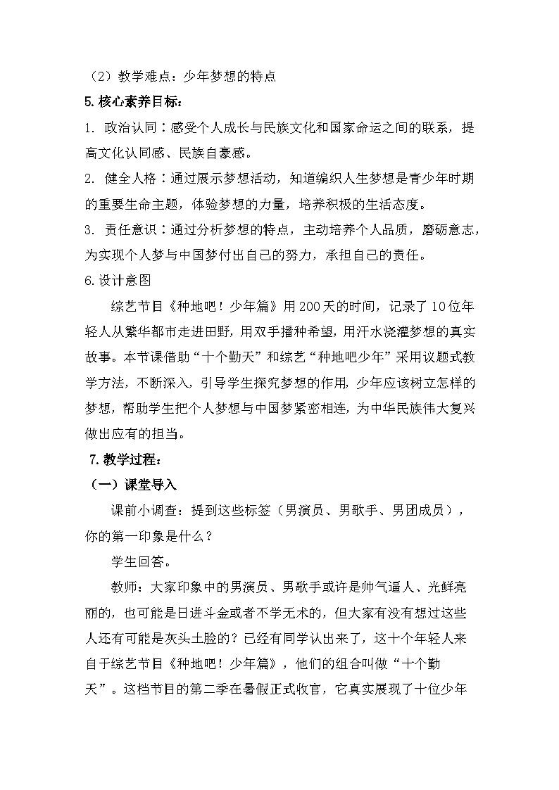 统编版(2024年新教材)七年级上册道德与法治第三课 梦想始于当下3.1 做个追梦少年 教案教学设计第2页