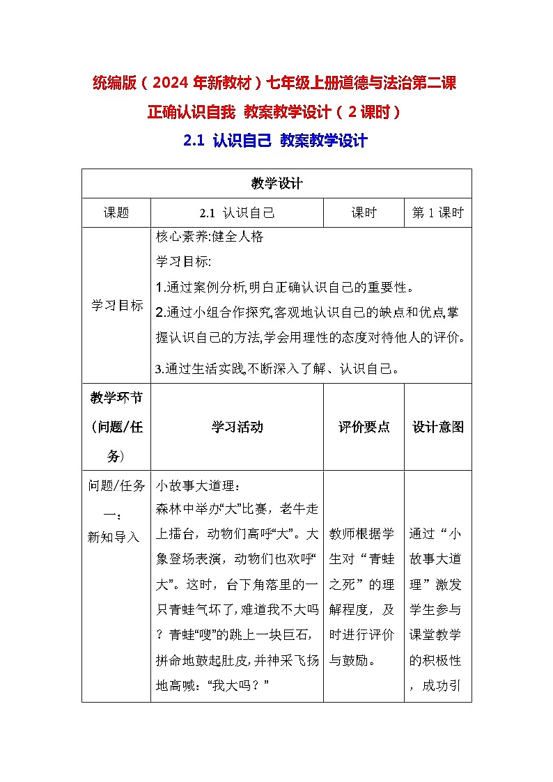 统编版(2024年新教材)七年级上册道德与法治第二课 正确认识自我 教案教学设计(2课时)第1页
