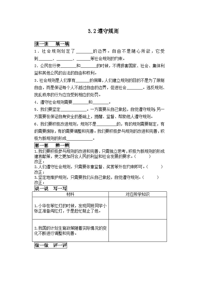3.2 遵守規(guī)則 學(xué)案部編版道德與法治八年級(jí)上冊(cè)第1頁(yè)
