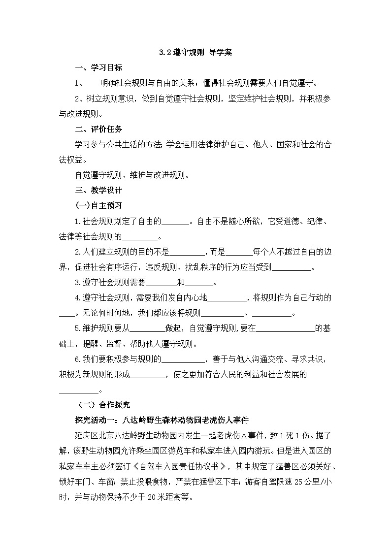 3.2 遵守规则 学案 部编版道德与法治八年级上册第1页