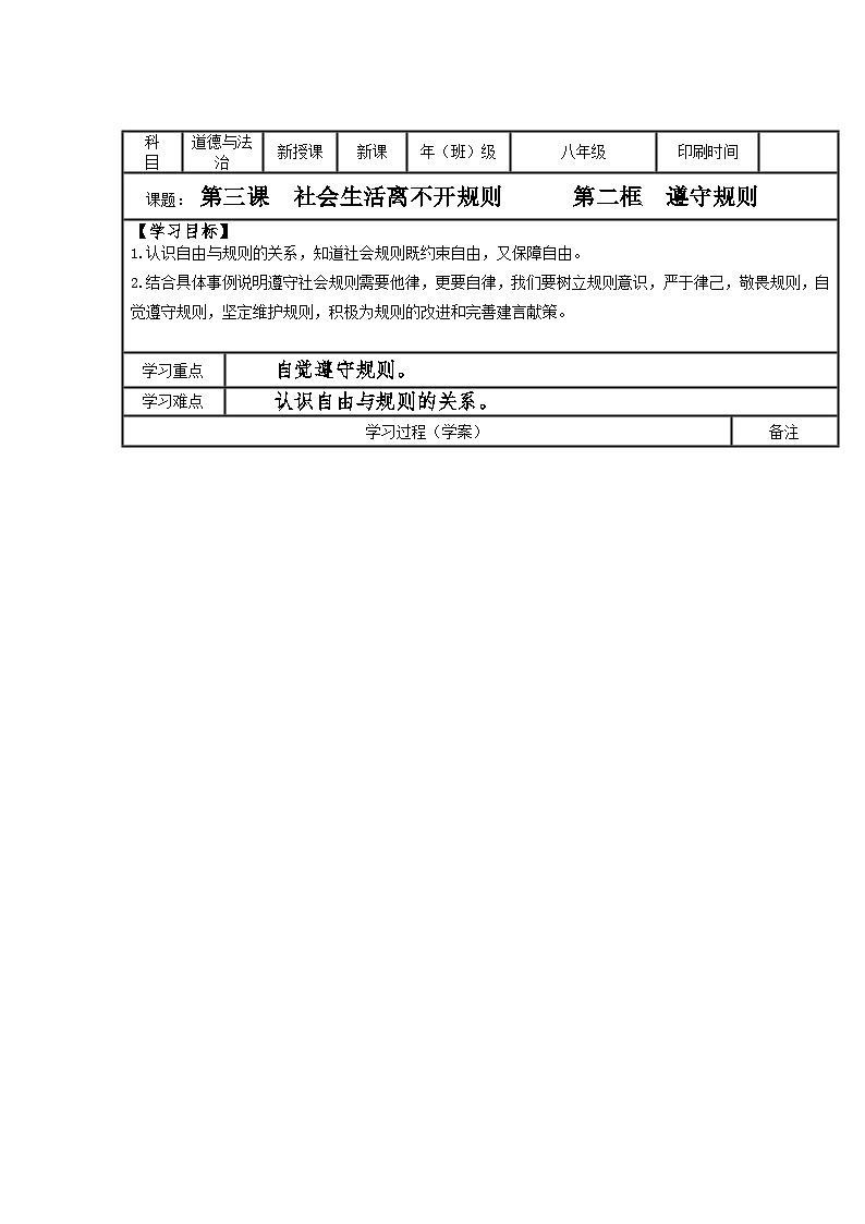 3.2 遵守規(guī)則 學(xué)案部編版道德與法治八年級上冊第1頁