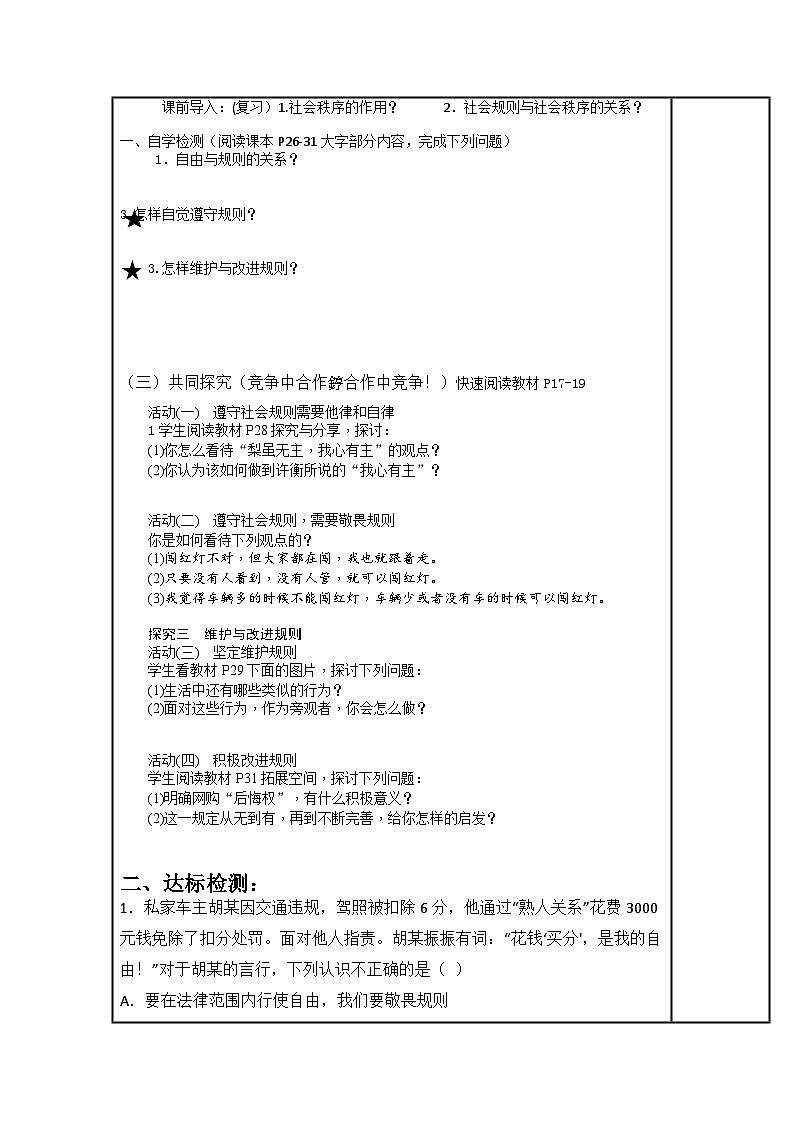 3.2 遵守規(guī)則 學(xué)案部編版道德與法治八年級上冊第2頁