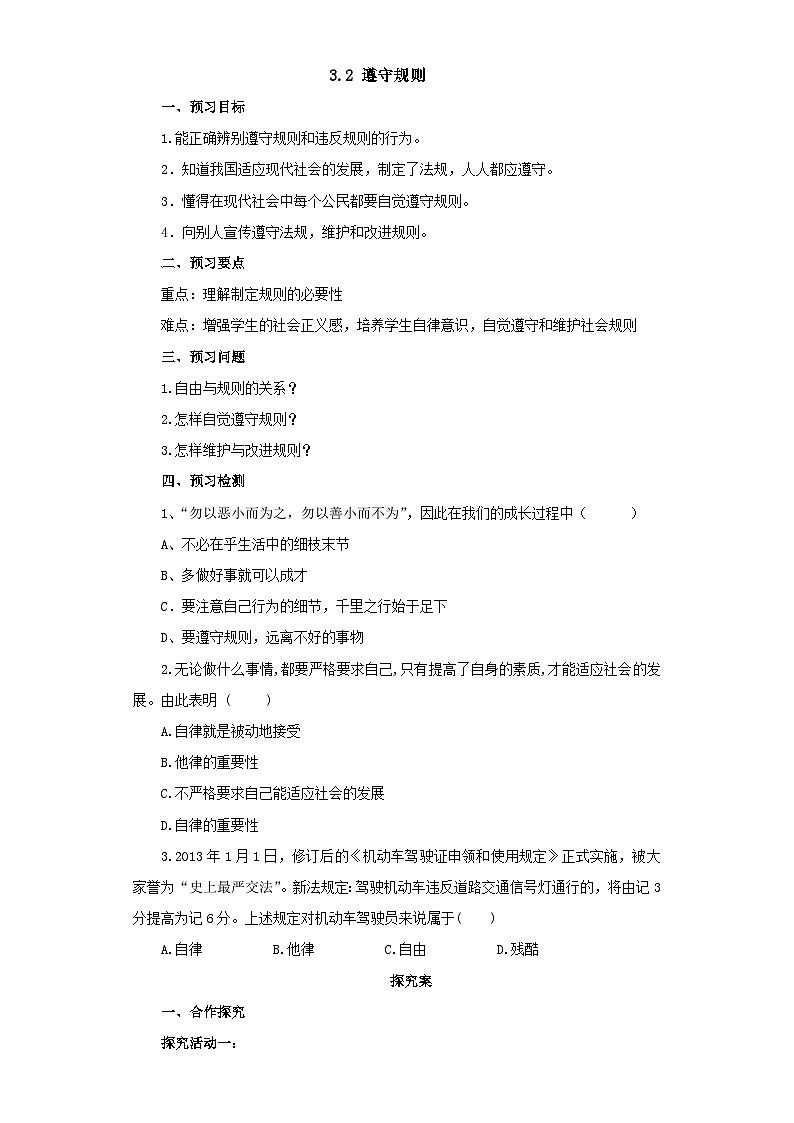 3.2 遵守规则 导学案部编版道德与法治八年级上册第1页