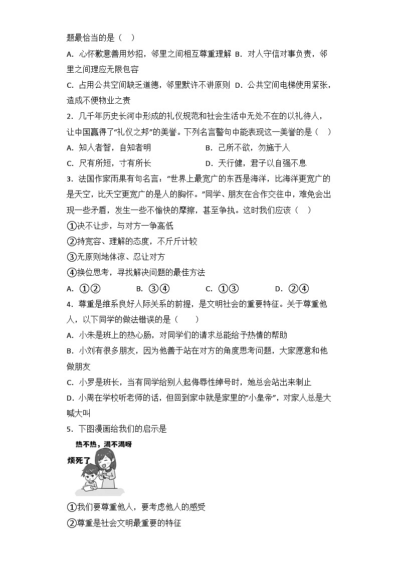 4.1 尊重他人 导学案部编版道德与法治八年级上册03