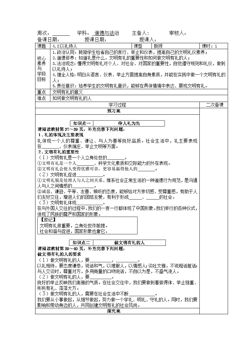 4.2 以礼待人 导学案部编版道德与法治八年级上册01