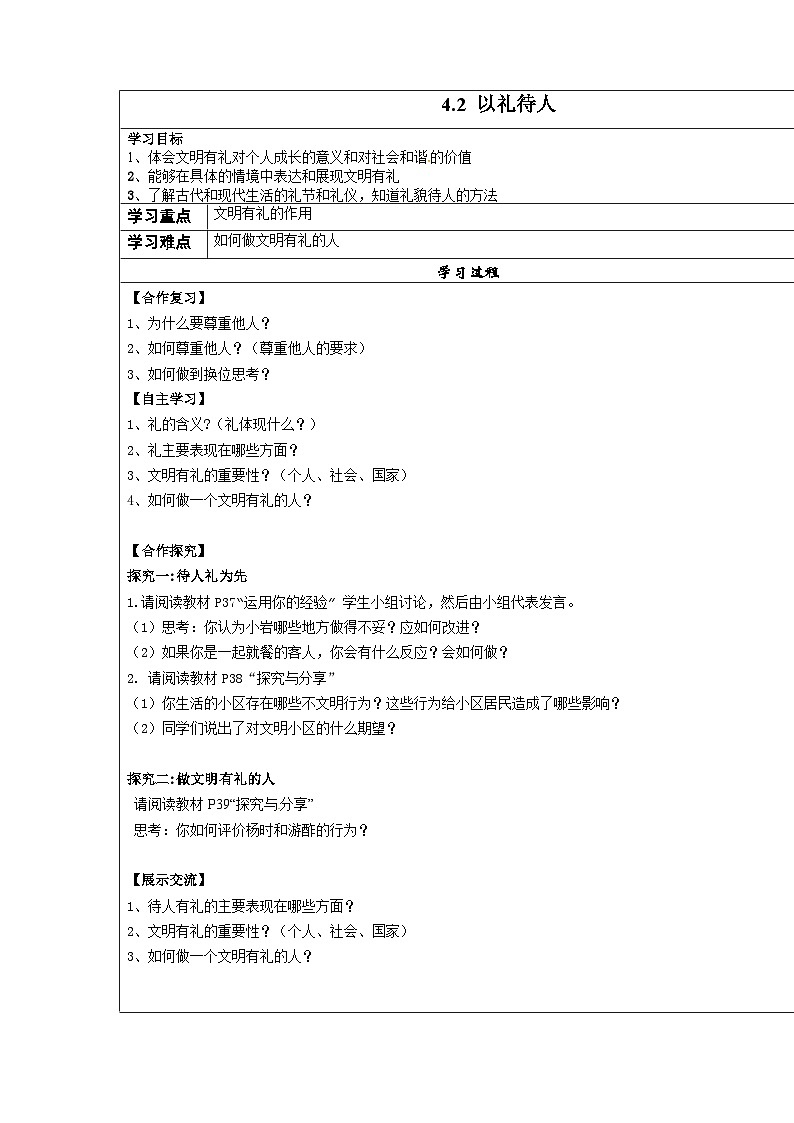 4.2 以礼待人 学案 -部编版道德与法治八年级上册01