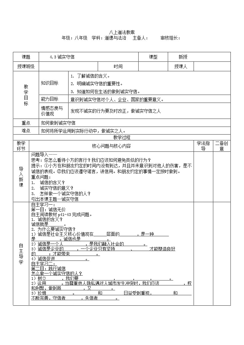 4.3 诚实守信 学案部编版道德与法治八年级上册第1页