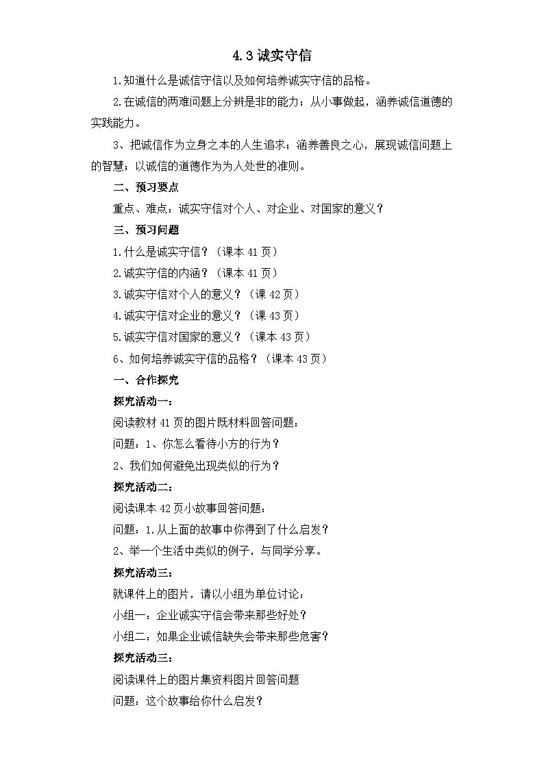 4.3 诚实守信 导学案部编版道德与法治八年级上册01