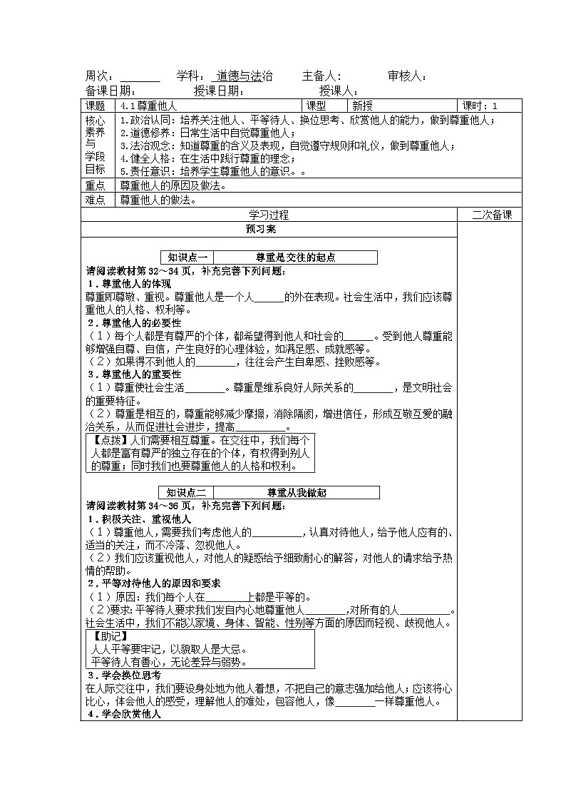 4.1 尊重他人 导学案部编版道德与法治八年级上册(1)第1页