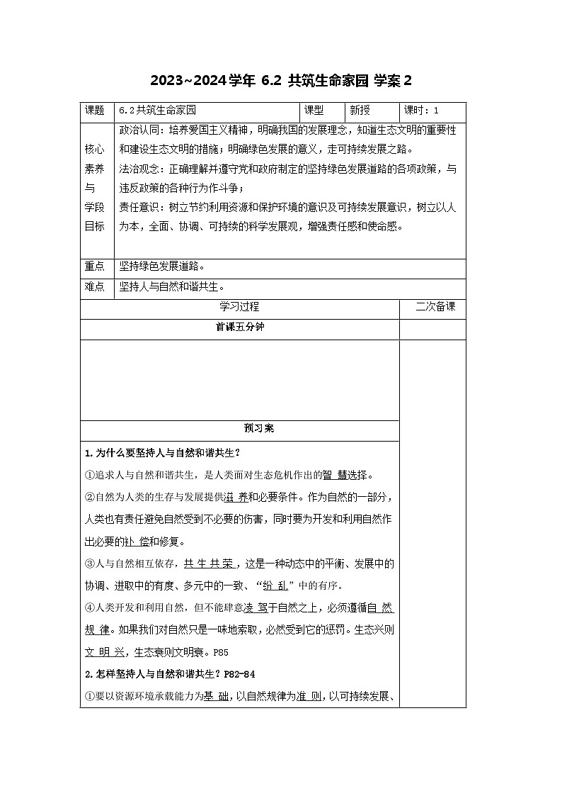 部编版道德与法治九年级上册 6.2 共筑生命家园 学案2第1页