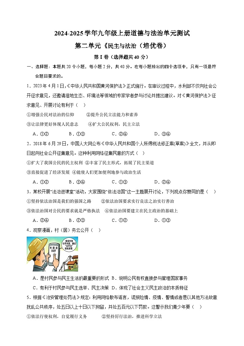 第2单元《民主与法治》-2024-2025学年九年级上册道德与法治单元测试卷(人教版部)201