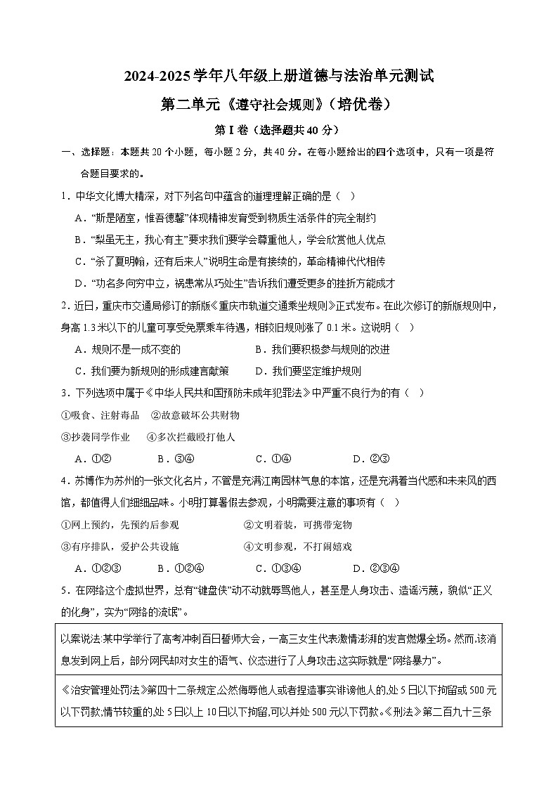 第2单元《遵守社会规则》-2024-2025学年八年级上册道德与法治单元测试卷(人教版)2第1页