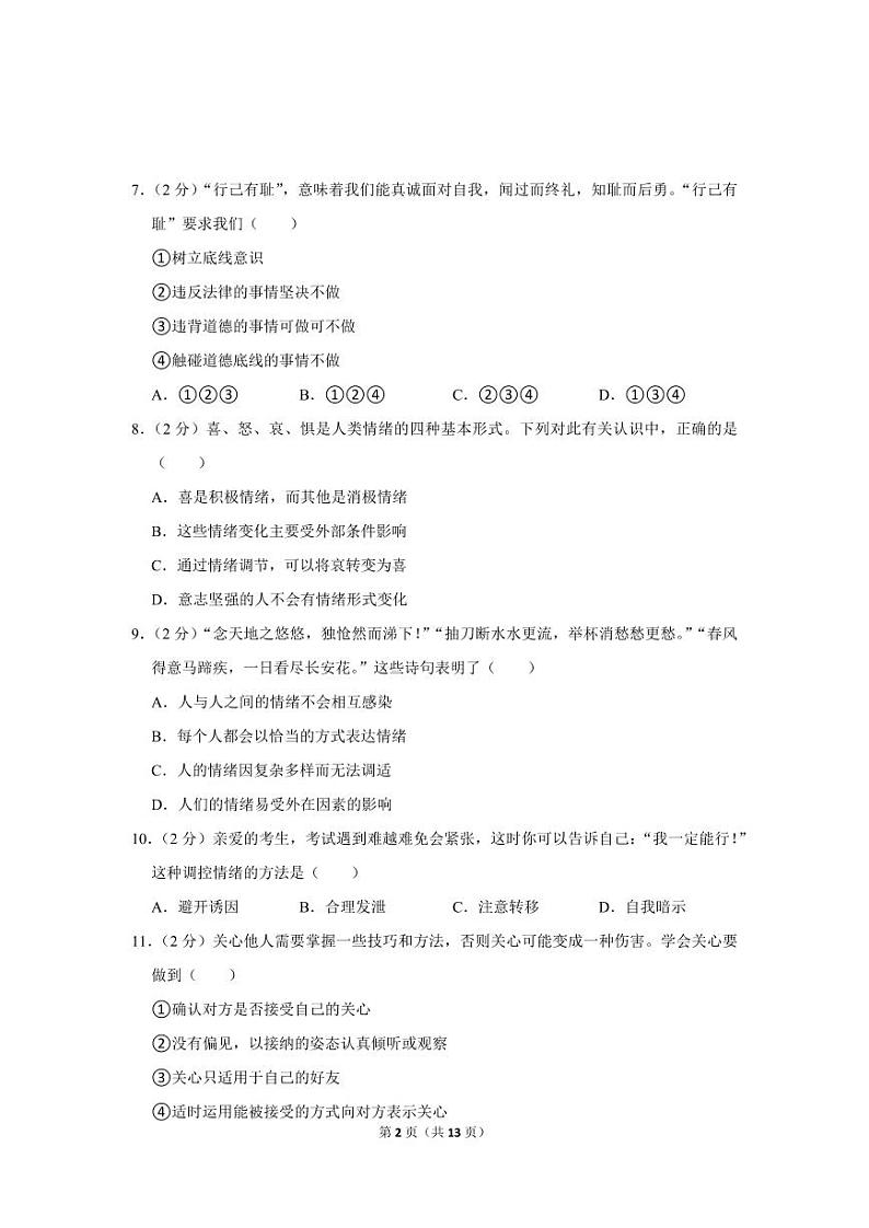 2020-2021学年天津市和平区七年级(下)期末道德与法治试卷第3页