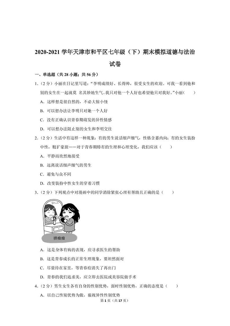 2020-2021学年天津市和平区七年级(下)期末模拟道德与法治试卷02