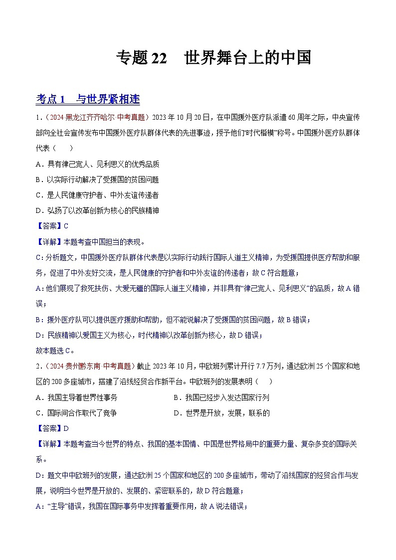 专题22 世界舞台上的中国(解析版)第1页