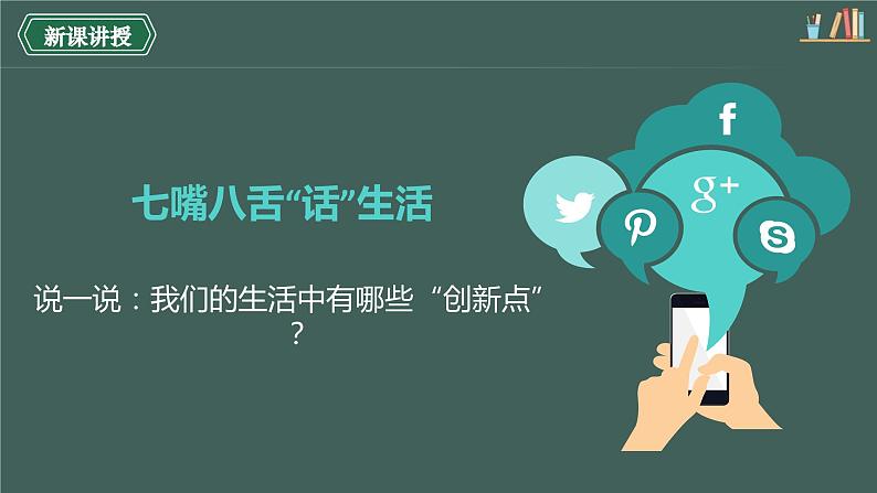 2.1创新改变生活 课件第6页