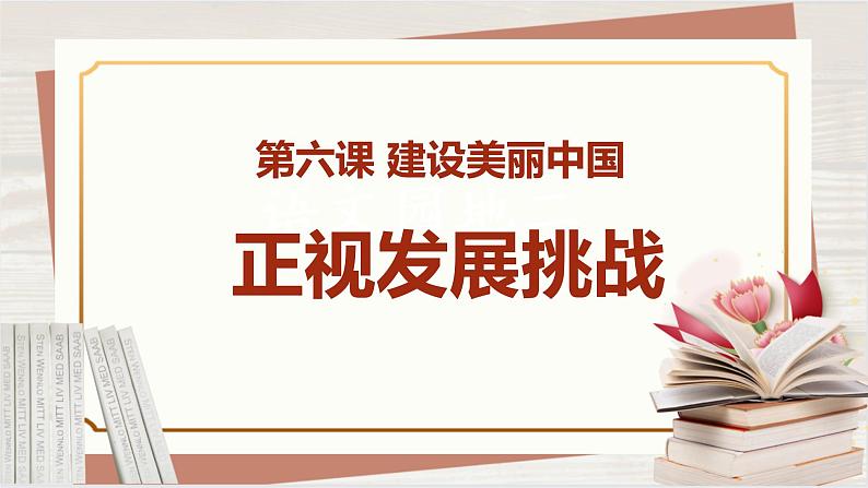【新课标核心素养】道德与法治九年级上册6.1正视发展挑战(课件+同步教案+素材)02