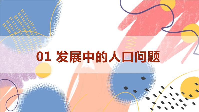【新课标核心素养】道德与法治九年级上册6.1正视发展挑战(课件+同步教案+素材)04