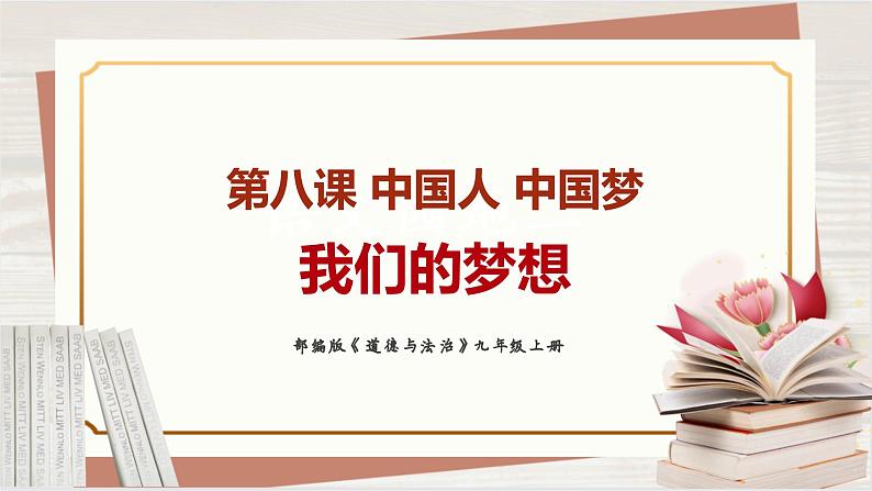 【新课标核心素养】道德与法治九年级上册8.1我们的梦想(课件+同步教案+素材)02