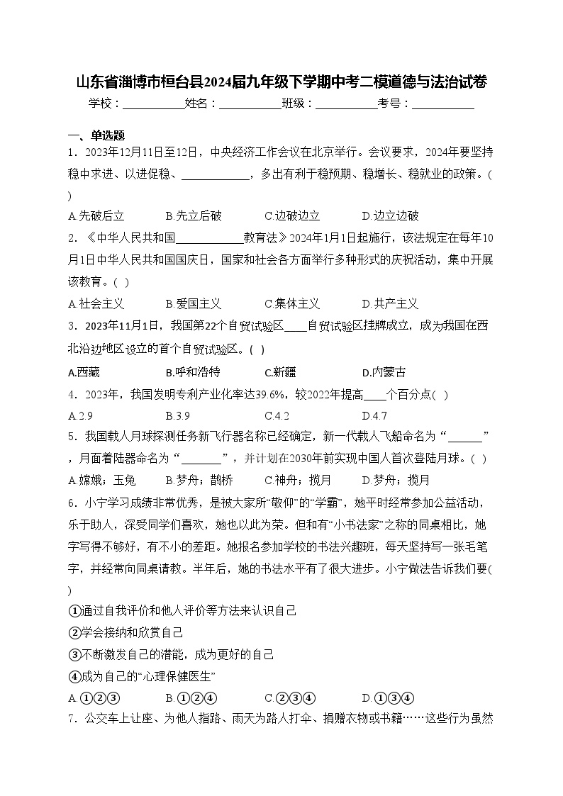 山东省淄博市桓台县2024届九年级下学期中考二模道德与法治试卷(含答案)