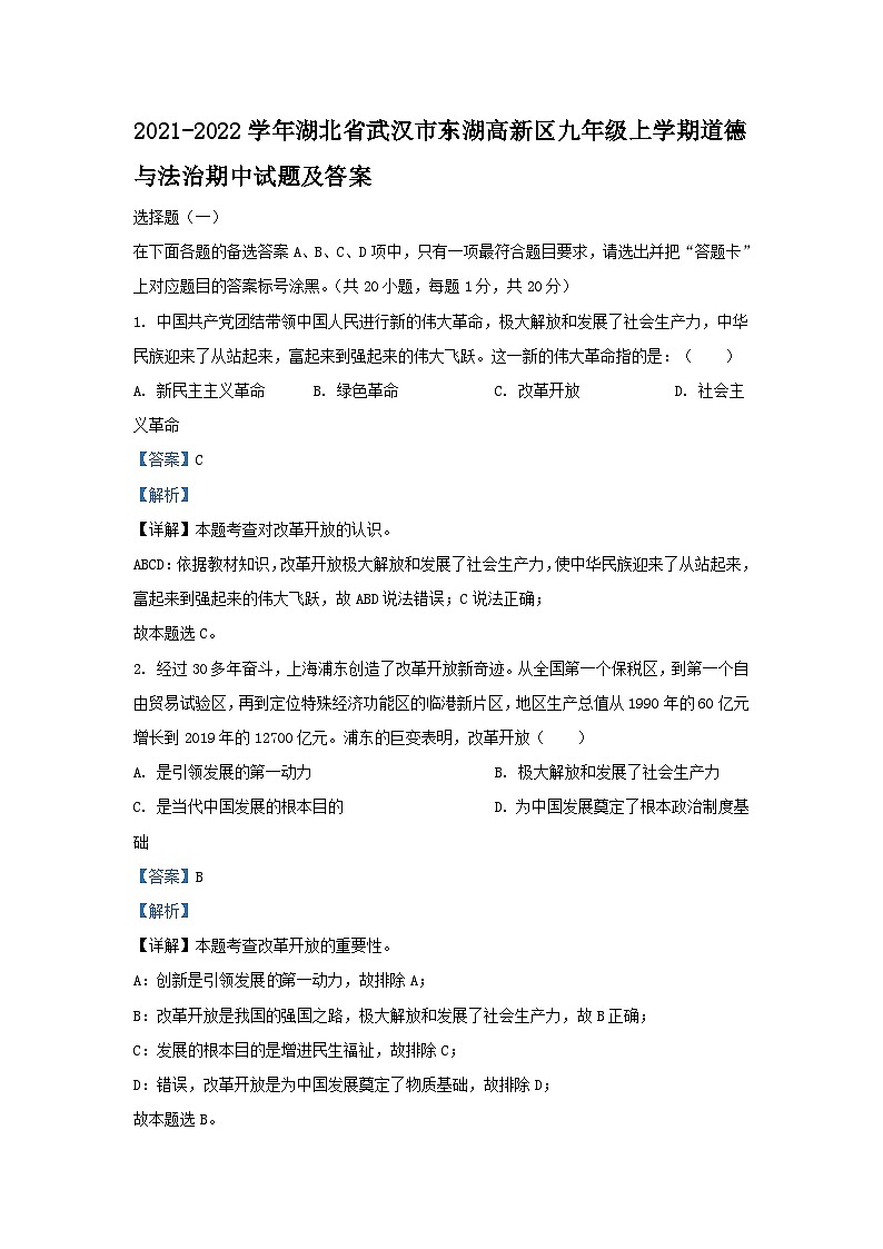 2021-2022学年湖北省武汉市东湖高新区九年级上学期道德与法治期中试题及答案第1页