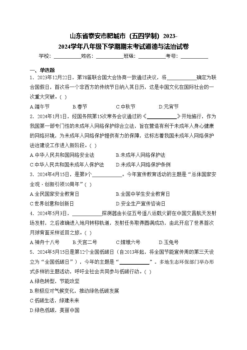 山东省泰安市肥城市(五四学制)2023-2024学年八年级下学期期末考试道德与法治试卷(含答案)第1页