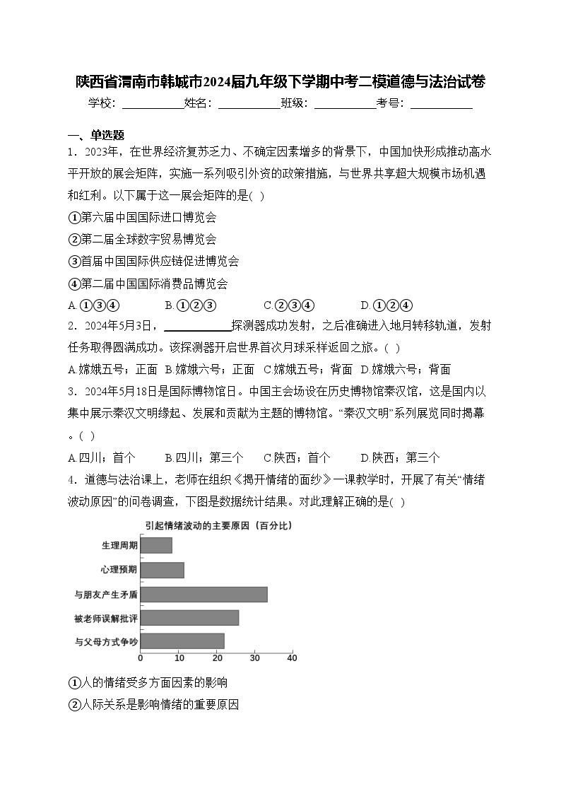 陕西省渭南市韩城市2024届九年级下学期中考二模道德与法治试卷(含答案)