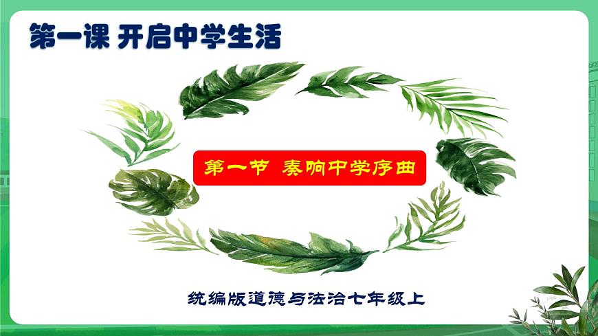 【核心素養(yǎng)】7.1.1《奏響中學(xué)序曲》課件第1頁